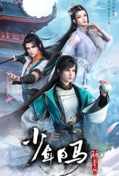 《少年白马醉春风》海报