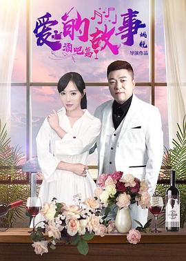 《爱的故事酒吧篇》海报