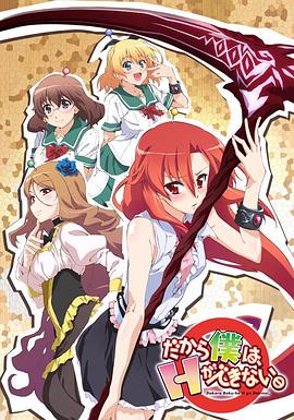 《美少女死神 还我H之魂》海报