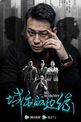 《城市的边缘》海报
