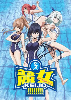 《竞女》海报