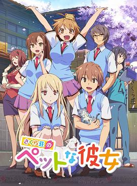 《樱花庄的宠物女孩》海报