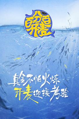 《百分百开麦》海报