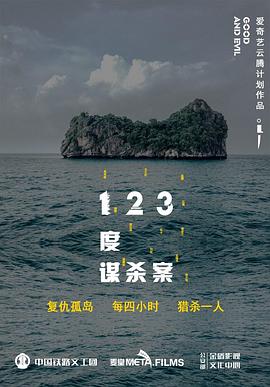 《123度谋杀案》海报