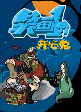 《笑画1分之开心鬼》海报
