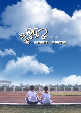 《谁家的孩子第二季》海报
