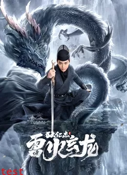 《狄仁杰之雷火玄龙》海报