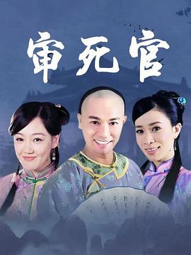 《新审死官》海报