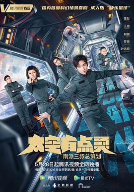 《太空有点烫》海报