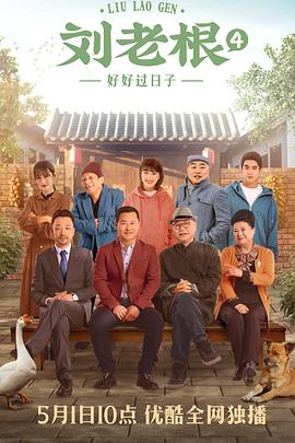 《刘老根4》海报