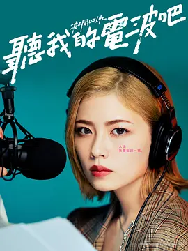 《听我的电波吧》海报
