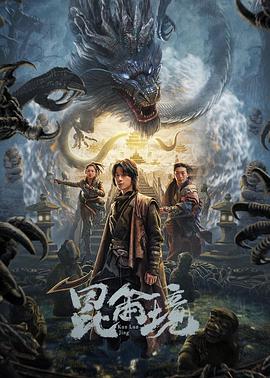 《昆仑境》海报