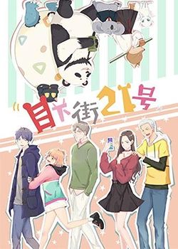 《目下街21号》海报