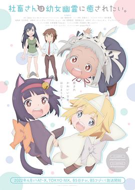 《社畜小姐想被幽灵幼女治愈》海报
