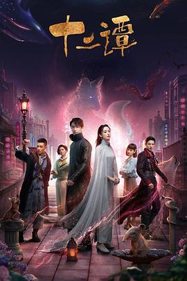 《十二谭》海报