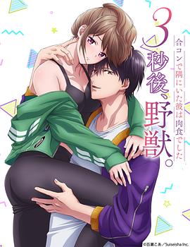 《3秒后野兽》海报