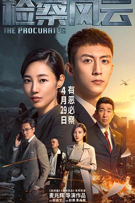 《检察风云》海报