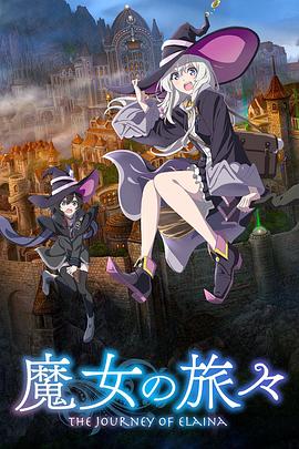 《魔女之旅》海报