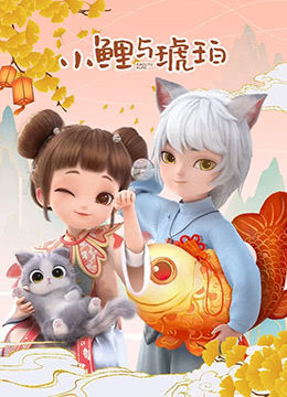 《小鲤与琥珀》海报