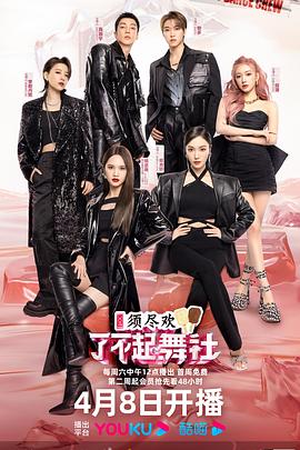 《了不起！舞社 第二季》海报