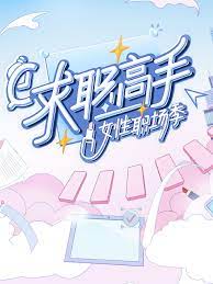 《求职高手·女性职场季》海报