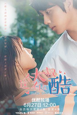 《这个大叔有点酷》海报