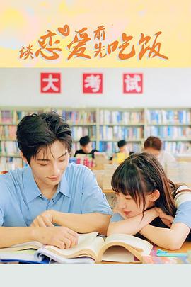 《谈恋爱前先吃饭》海报