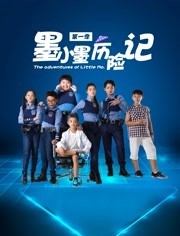 《墨小墨历险记》海报