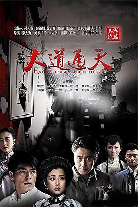 《大道通天》海报