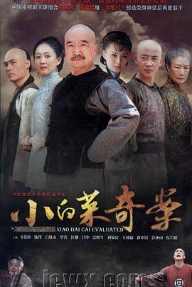 《小白菜奇案》海报