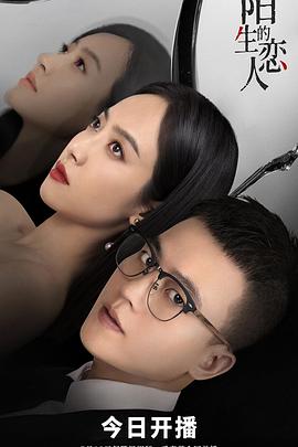 《陌生的恋人》海报