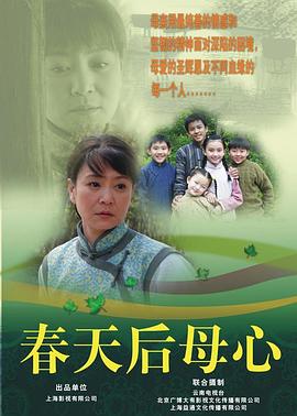 《春天后母心》海报