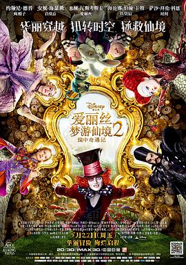《爱丽丝梦游仙境2：镜中奇遇记》海报