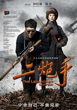 《二炮手》海报