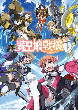 《装甲娘战机》海报