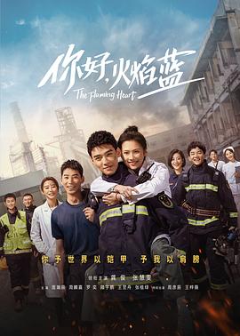 《你好，火焰蓝》海报
