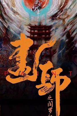 《画罪师》海报