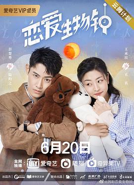 《恋爱生物钟》海报