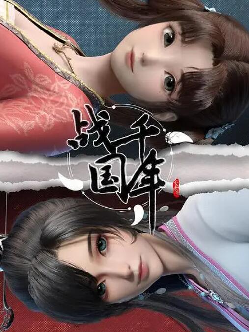 《战千年》海报