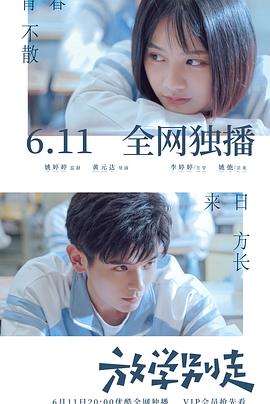 《放学别走》海报