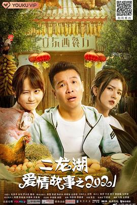 《二龙湖爱情故事2021》海报