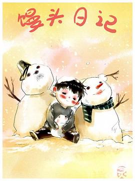《馒头日记》海报