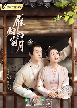 《雁归西窗月》海报