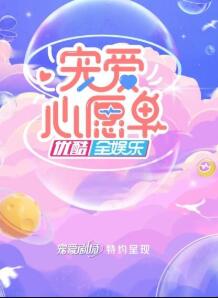 《宠爱心愿单》海报