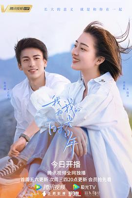 《我和我的时光少年》海报