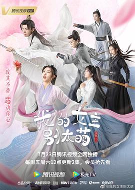 《我的女主别太萌》海报