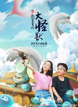 《故宫里的大怪兽之洞光宝石的秘密》海报