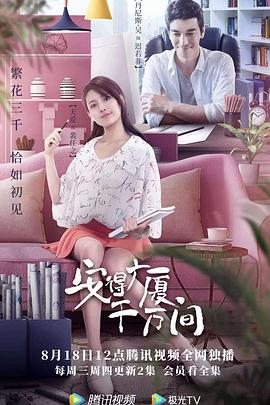 《安得广厦千万间》海报