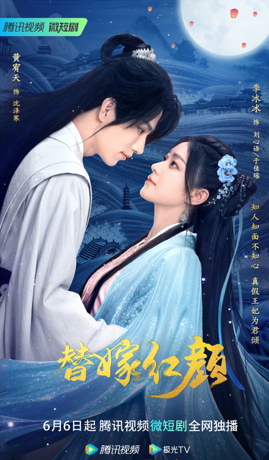 《替嫁红颜》海报