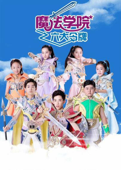 《魔法学院之六大令牌》海报